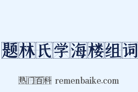 题林氏学海楼组词是什么意思的图片